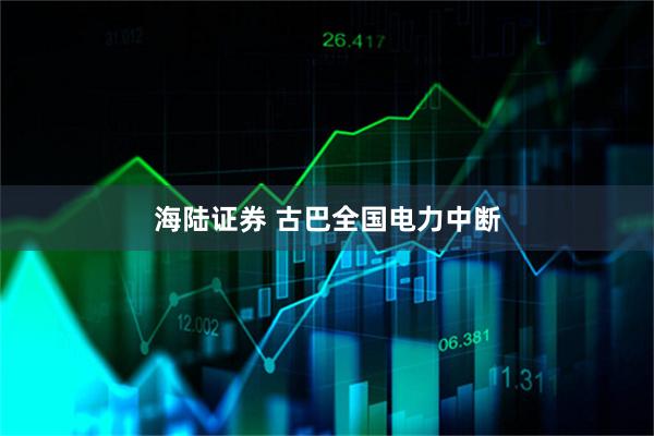 海陆证券 古巴全国电力中断