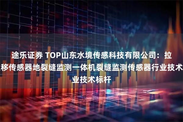 途乐证券 TOP山东水境传感科技有限公司：拉线位移传感器地裂缝监测一体机裂缝监测传感器行业技术标杆